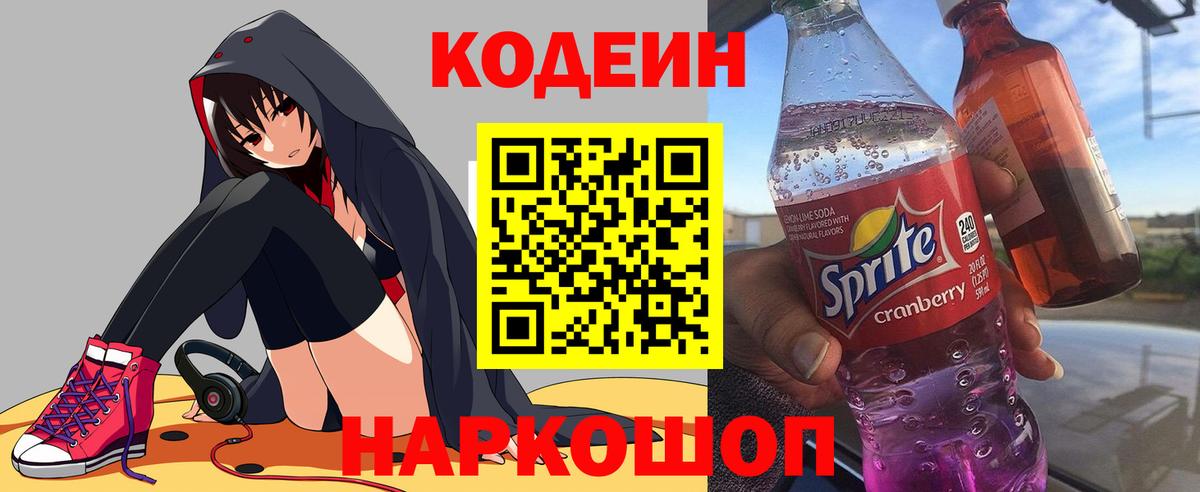 Кодеин Purple Drank  Вход с VPN  Кодеиновый сироп Lean Purple Drank  Карталы 